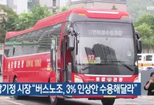 강기정 시장 “버스노조, 3% 인상안 수용해달라”