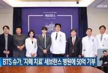 BTS 슈가, ‘자폐 치료’ 세브란스 병원에 50억 기부