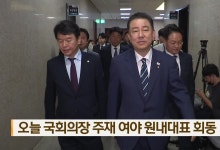 오늘 국회의장 주재 여야 원내대표 회동