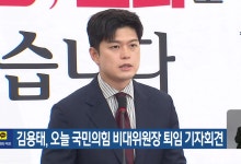 김용태, 오늘 국민의힘 비대위원장 퇴임 기자회견