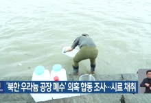 ‘북한 우라늄 공장 폐수’ 의혹 합동 조사…시료 채취