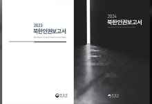 북한인권보고서, 다시 비공개로 전환되나…통일부 “검토 중”