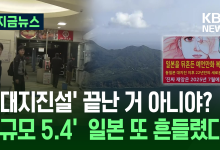 ‘일본 대지진설’ 끝난 거 아니야?…도카라 열도 또 흔들렸다 [지금뉴스]