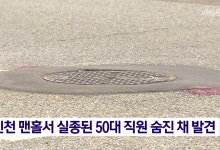 인천 맨홀서 실종된 50대 직원 숨진 채 발견