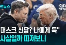 ‘머스크 신당’은 진짜 트럼프에게 도움이 될까? [이런뉴스]