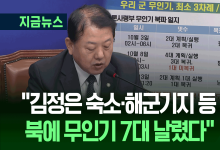 김병주 “북에 무인기 7대 보냈다…김정은 숙소 등 목표” [지금뉴스]