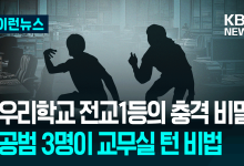 ‘안동 시험지 유출’ 완전범죄였다…경보 ‘오작동’이 아니었다면 [이런뉴스]