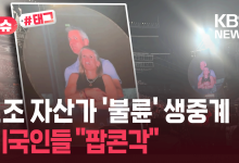 콜드플레이 공연 갔다 딱 걸렸다…1조 원대 자산가 ‘불륜’ 생중계 [잇슈#태그]