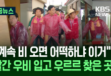 빨간 우비에 장화 신고…국민의힘 지도부 수해복구 봉사 나서 [지금뉴스]
