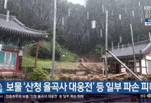보물 ‘산청 율곡사 대웅전’ 등 일부 파손 피해