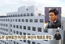 [단독] ‘도주’ 삼부토건 이기훈, 부산서 체포조 투입