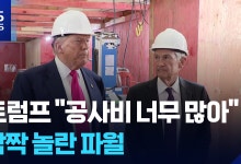 [영상] 트럼프 “공사비 너무 많아”…깜짝 놀란 파월