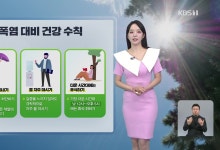 폭염 절정, 서울 한낮 38도…제주 오후부터 비바람[930 날씨]