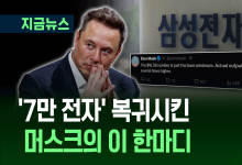 “165억 달러는 시작일 뿐”…머스크 발언에 삼성전자 7만 원 돌파 [지금뉴스]