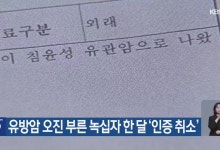 유방암 오진 부른 녹십자 한 달 ‘인증 취소’