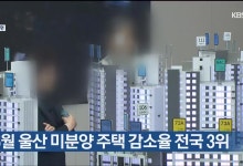 6월 울산 미분양 주택 감소율 전국 3위