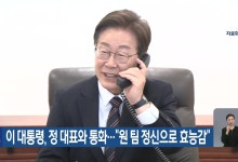 이 대통령, 정 대표와 통화…“원 팀 정신으로 효능감”