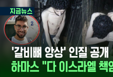 하마스, ‘갈비뼈 앙상’ 20대 인질 영상 공개…“이스라엘의 책임” [지금뉴스]