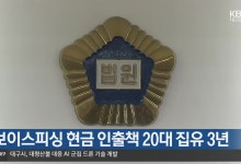 보이스피싱 현금 인출책 20대 집유 3년