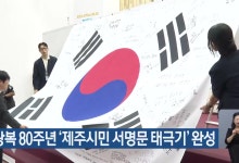 광복 80주년 ‘제주시민 서명문 태극기’ 완성