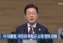 이 대통령, 국민과 독립군 소재 영화 관람