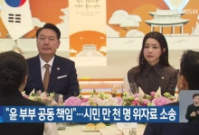 “윤 부부 공동 책임”…시민 만천 명 위자료 소송