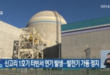 신고리 1호기 터빈서 연기 발생…발전기 가동 정지