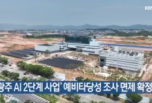 ‘광주 AI 2단계 사업’ 예비타당성 조사 면제 확정