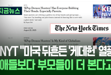 NYT “‘케데헌’에 미국 부모들이 더 열광…‘겨울왕국’ 인기 필적” [지금뉴스]