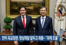 한미 외교장관, 정상회담 앞두고 회동…“의제 조율”