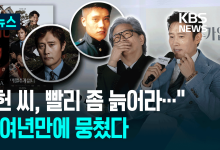 “이병헌 씨, 빨리 좀 늙어라” 박찬욱 감독 ‘어쩔수가없다’ 인터뷰 [이런뉴스]
