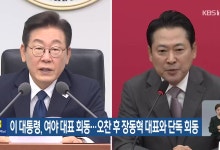 이 대통령, 여야 대표 회동…오찬 후 장동혁 대표와 단독 회동