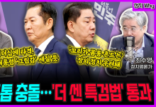“與 투톱 충돌…‘더 센 특검법’ 통과” (김준일) “리더십에 타격, 대통령 ‘그립감’ 세질 듯” vs (최수영) “‘꼬리가 몸통 흔드는’ 장외정치 우려돼”[전격시사]