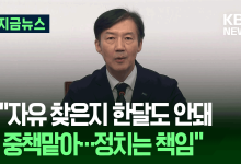 첫 공식회의 조국…“정치는 책임” [지금뉴스]