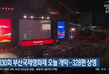 제30회 부산국제영화제 오늘 개막…328편 상영