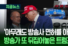 ‘방송사 면허를 박탈해야 할지도…’ 코미디쇼 중단에 성이 안찬 트럼프 [지금뉴스]