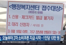 오늘부터 2차 소비쿠폰 지급 시작…1인당 10만 원