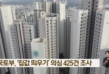 국토부, ‘집값 띄우기’ 의심 425건 조사
