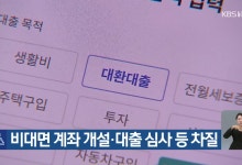 비대면 계좌 개설·대출 심사 등 차질