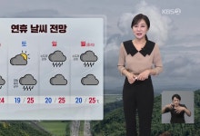 오늘 밤부터 충남·호남·제주 비 오기 시작[아침뉴스타임 날씨]