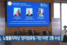 노벨물리학상 ‘양자컴퓨팅 기반 마련’ 3명 수상