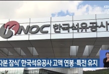 ‘자본 잠식’ 한국석유공사 고액 연봉·특전 유지