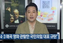 “4·3 왜곡 영화 관람한 국민의힘 대표 규탄”