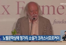 노벨문학상에 헝가리 소설가 크러스너호르커이