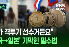 “격투기 금메달 땄어요” 알고보니 금 밀수 [지금뉴스]