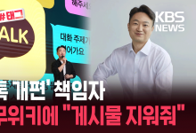 ‘카톡 개편 책임자’ 홍민택, 나무위키 본인 게시물 삭제 요청 [잇슈#태그]