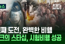 ‘또 한 걸음 화성에’ 스타십 11번째 지구궤도 시험비행 성공 [지금뉴스]