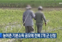 농어촌 기본소득 공모에 전북 7개 군 신청