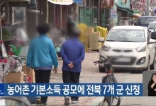 농어촌 기본소득 공모에 전북 7개 군 신청