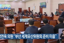 정연욱 의원 “부산 세계유산위원회 준비 미흡”